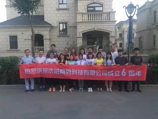 網(wǎng)勢(shì)科技6周歲生日快樂！